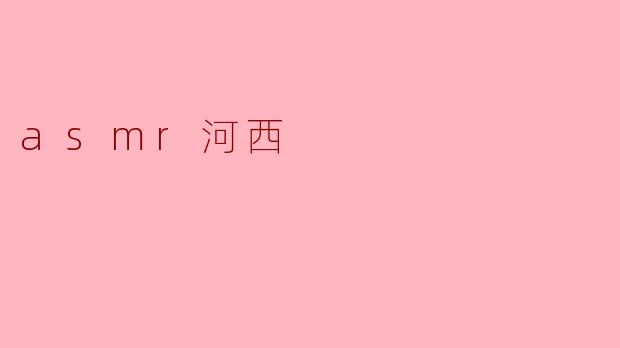 asmr河西
