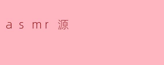 asmr源