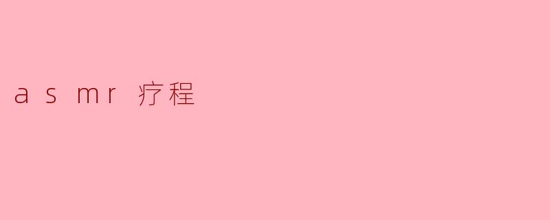 asmr疗程