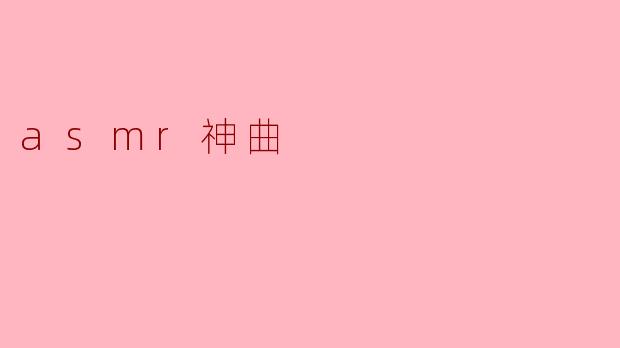 ### ASMR神曲:沉浸声音的奇妙之旅