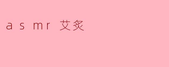 什么是ASMR艾炙,它有什么特别之处?