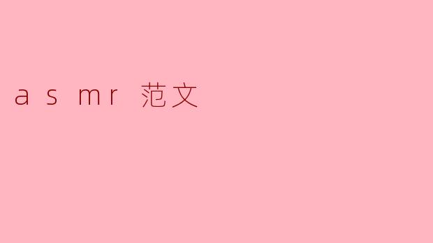 什么是ASMR,为什么它会让人感到放松?****