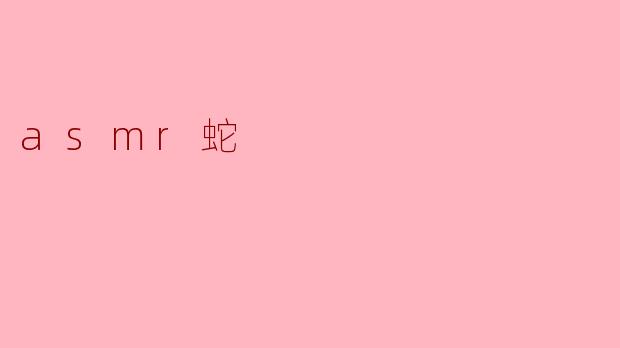 asmr蛇