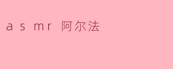 ### ASMR阿尔法:身心放松的新体验