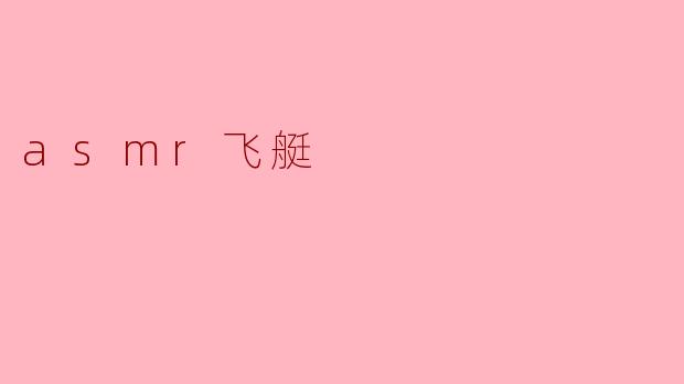 asmr飞艇