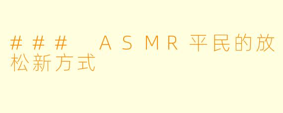 ### ASMR平民的放松新方式