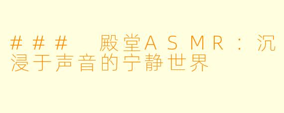 ### 殿堂ASMR：沉浸于声音的宁静世界