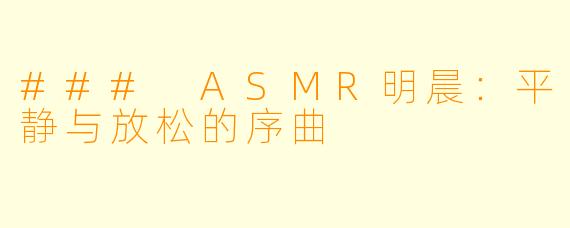 ### ASMR明晨:平静与放松的序曲