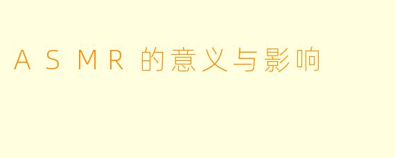 ASMR的意义与影响