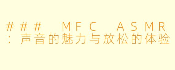 ### MFC ASMR：声音的魅力与放松的体验