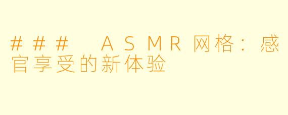 ### ASMR网格:感官享受的新体验