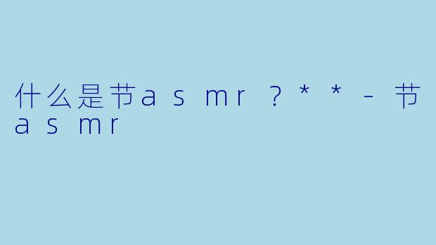 什么是节asmr？**