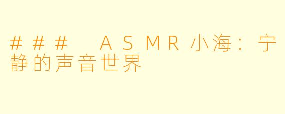 ### ASMR小海：宁静的声音世界