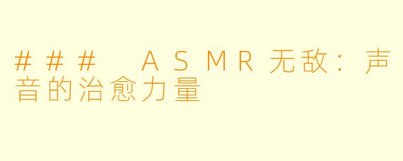 ### ASMR无敌：声音的治愈力量