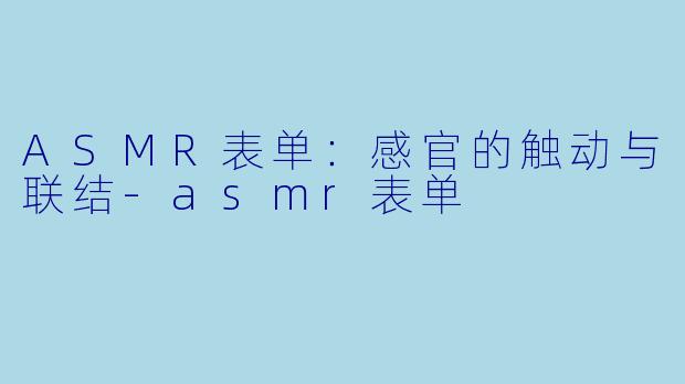ASMR表单:感官的触动与联结