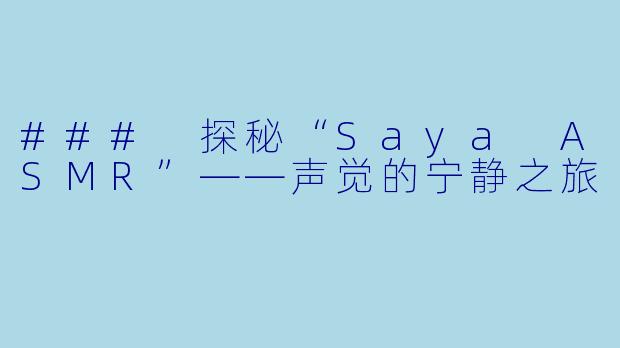 ### 探秘“Saya ASMR”——声觉的宁静之旅