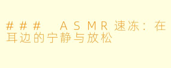 ### ASMR速冻:在耳边的宁静与放松