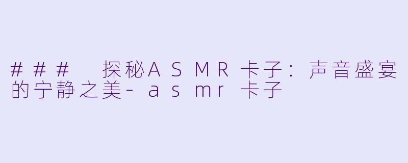 ### 探秘ASMR卡子:声音盛宴的宁静之美