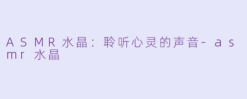 ASMR水晶：聆听心灵的声音