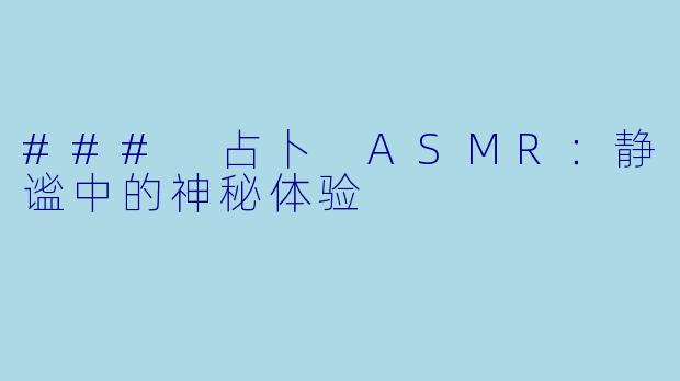 ### 占卜 ASMR：静谧中的神秘体验