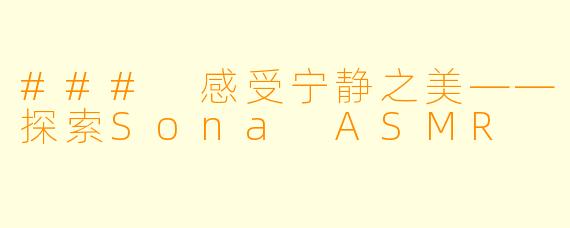 ### 感受宁静之美——探索Sona ASMR