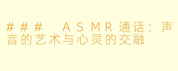 ### ASMR通话：声音的艺术与心灵的交融