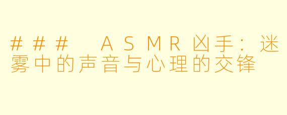 ### ASMR凶手：迷雾中的声音与心理的交锋