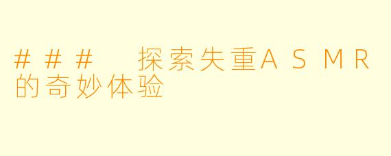 ### 探索失重ASMR的奇妙体验