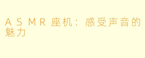 ASMR座机：感受声音的魅力