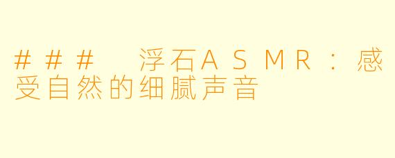 ### 浮石ASMR：感受自然的细腻声音
