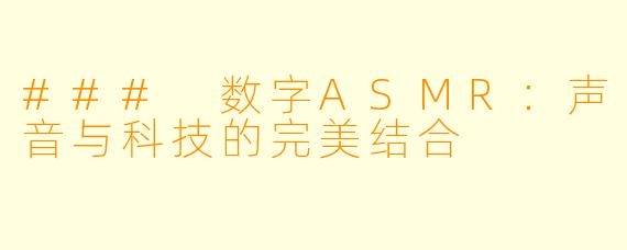 ### 数字ASMR：声音与科技的完美结合