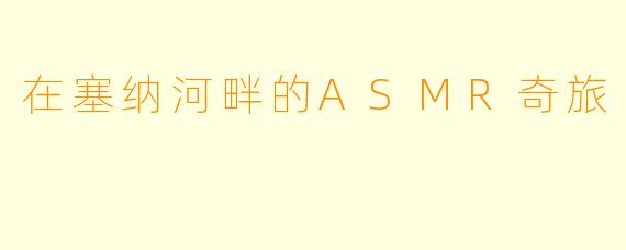 在塞纳河畔的ASMR奇旅