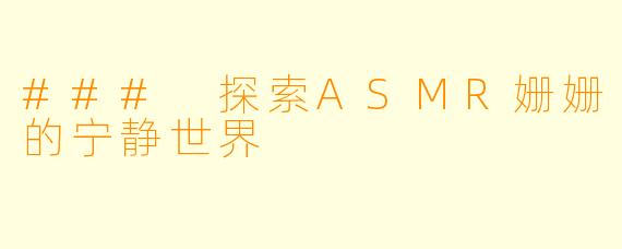 ### 探索ASMR姗姗的宁静世界