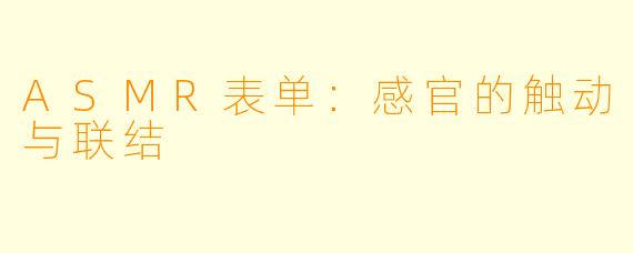 ASMR表单：感官的触动与联结