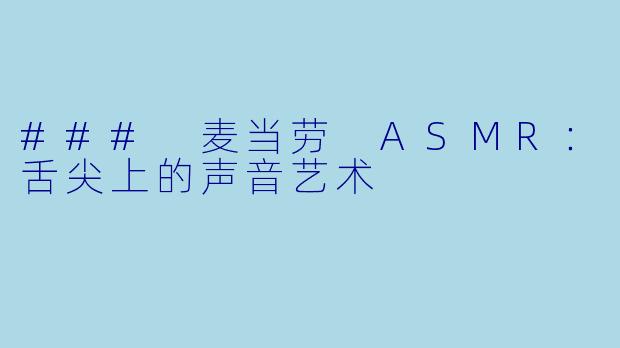 ### 麦当劳 ASMR：舌尖上的声音艺术