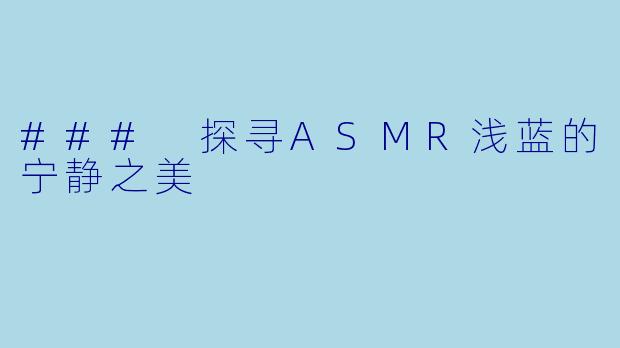 ### 探寻ASMR浅蓝的宁静之美