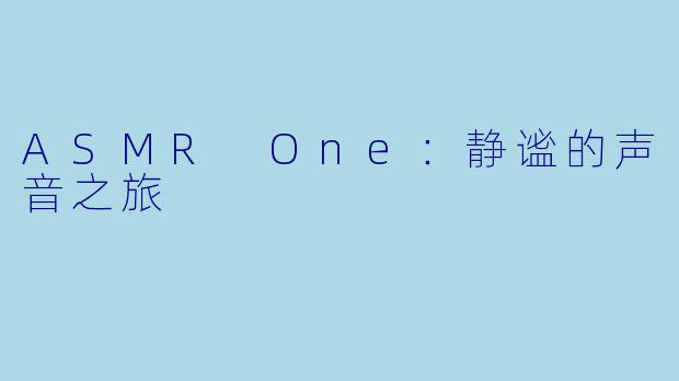 ASMR One：静谧的声音之旅