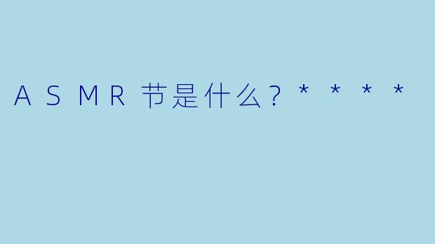 ASMR节是什么？****