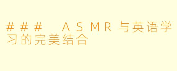 ### ASMR与英语学习的完美结合