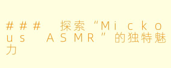 ### 探索“Mickous ASMR”的独特魅力