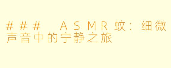 ### ASMR蚊:细微声音中的宁静之旅