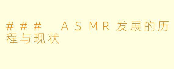 ### ASMR发展的历程与现状