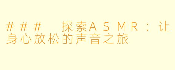 ### 探索ASMR:让身心放松的声音之旅