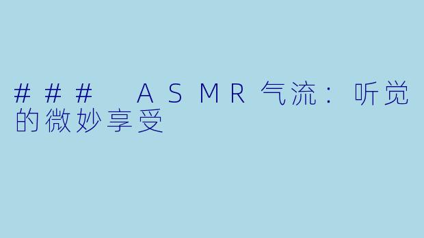 ### ASMR气流：听觉的微妙享受
