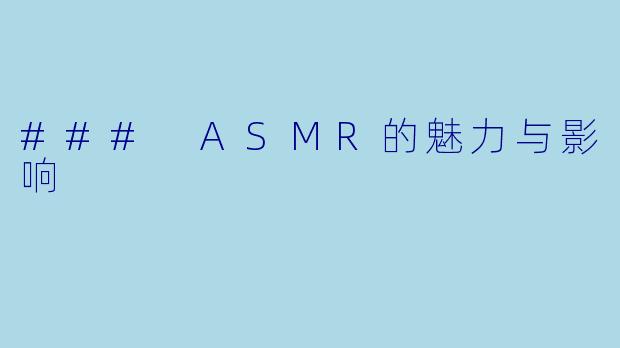 ### ASMR的魅力与影响