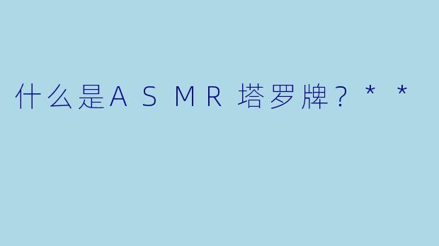 什么是ASMR塔罗牌?**