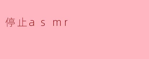 为什么要停止听ASMR？****