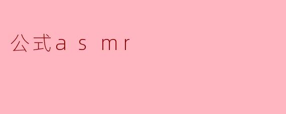 公式asmr