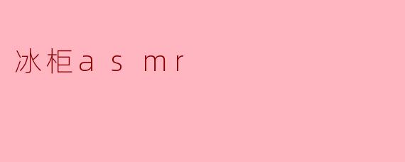 冰柜asmr