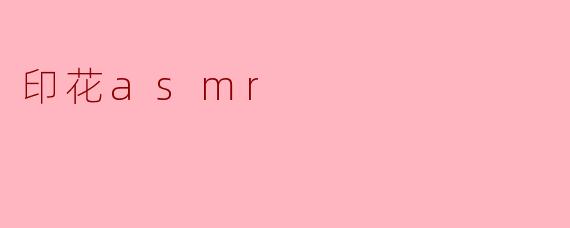 印花asmr